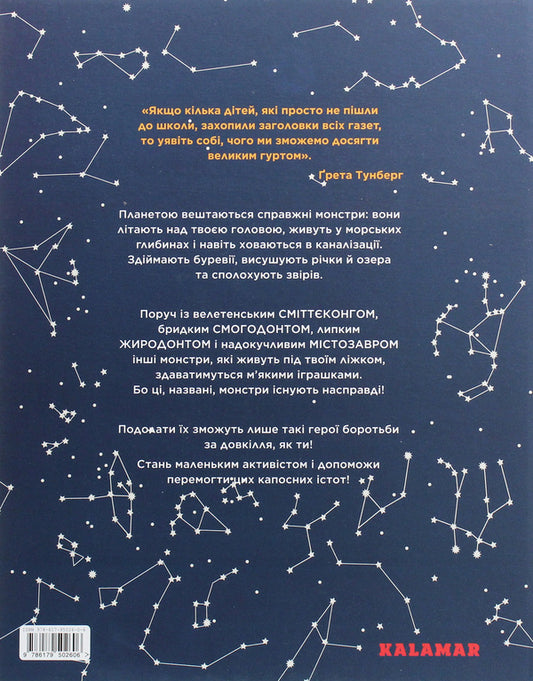 Real monsters are a threat to the planet / Справжні монстри – загроза для планети Мари Г. Роде 9786179502606-2