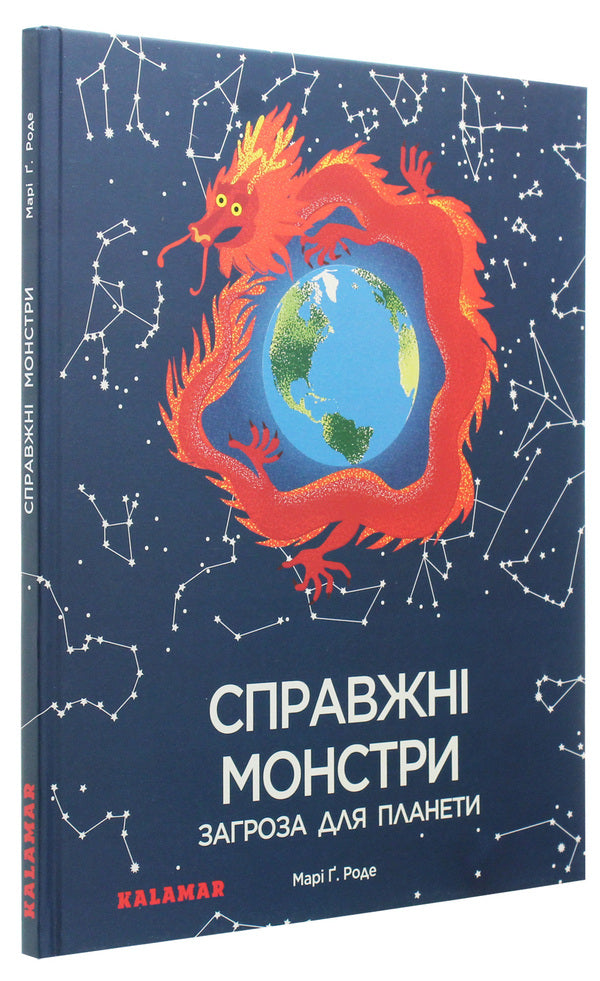 Real monsters are a threat to the planet / Справжні монстри – загроза для планети Мари Г. Роде 9786179502606-3