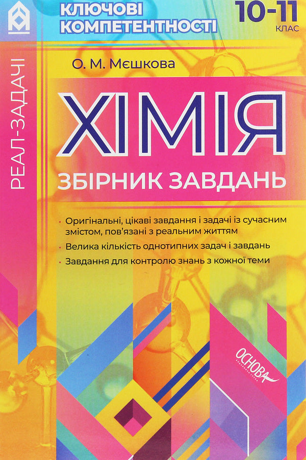 Real problems. Chemistry. Collection of tasks. 10-11 grade / Реал-задачі. Хімія. Збірник завдань. 10–11 клас Ольга Мешкова 978-617-00-3371-0-1