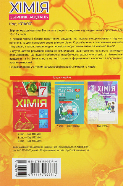 Real problems. Chemistry. Collection of tasks. 10-11 grade / Реал-задачі. Хімія. Збірник завдань. 10–11 клас Ольга Мешкова 978-617-00-3371-0-2
