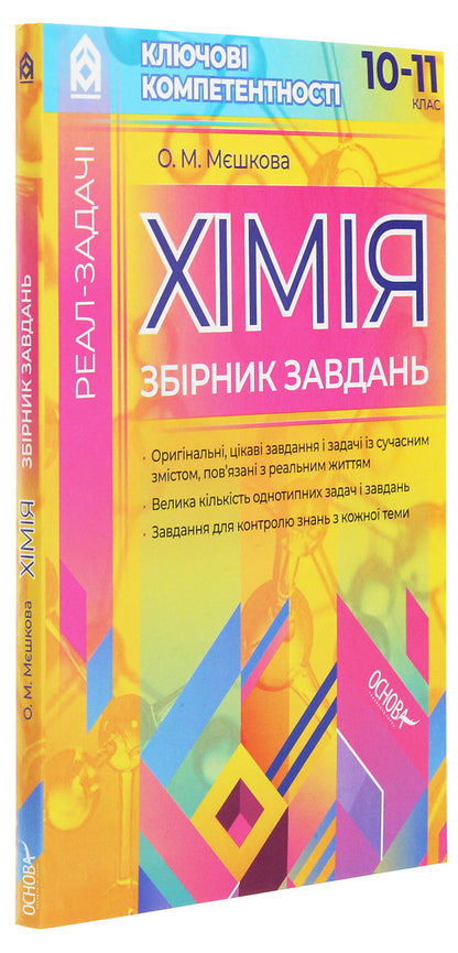 Real problems. Chemistry. Collection of tasks. 10-11 grade / Реал-задачі. Хімія. Збірник завдань. 10–11 клас Ольга Мешкова 978-617-00-3371-0-3