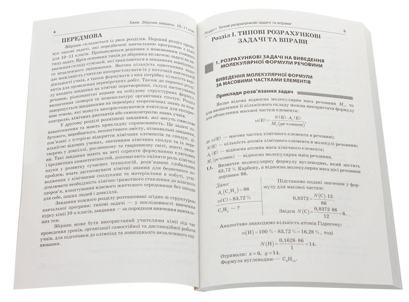 Real problems. Chemistry. Collection of tasks. 10-11 grade / Реал-задачі. Хімія. Збірник завдань. 10–11 клас Ольга Мешкова 978-617-00-3371-0-4