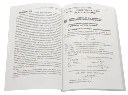 Real problems. Chemistry. Collection of tasks. 10-11 grade / Реал-задачі. Хімія. Збірник завдань. 10–11 клас Ольга Мешкова 978-617-00-3371-0-4