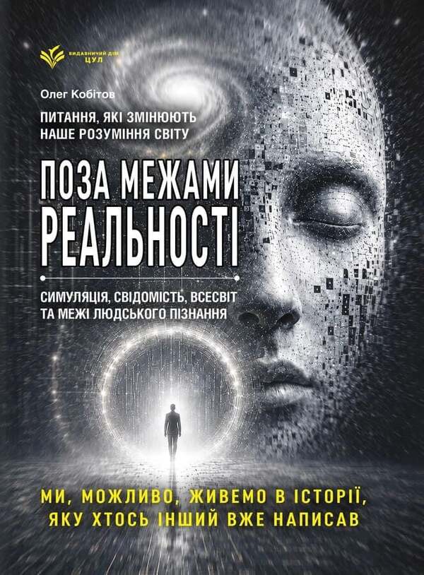 Reality Is In Question Are We Living In A Simulation? - Реальнсть пд питанням Чи живемо ми в симуляц? Oleg Kobytov - Олег Кобтов 9786178783952-1