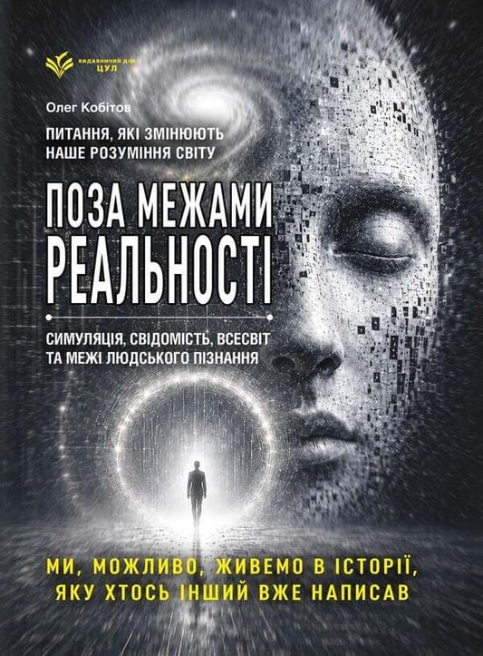 Reality Is In Question Are We Living In A Simulation? - Реальнсть пд питанням Чи живемо ми в симуляц? Oleg Kobytov - Олег Кобтов 9786178783952-1