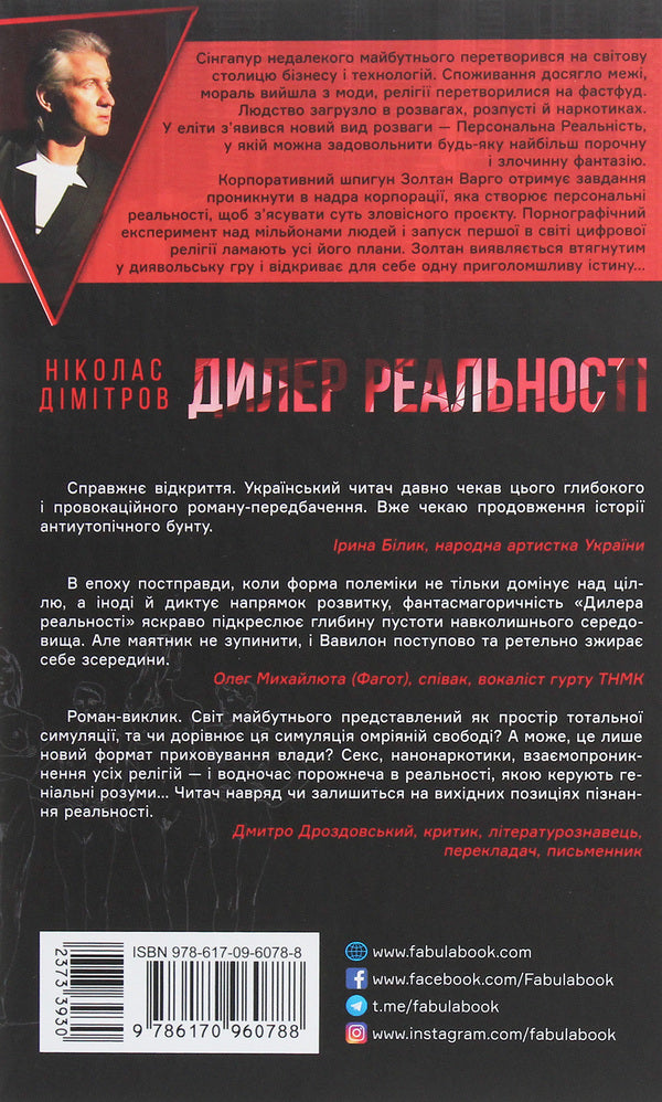 Reality dealer / Дилер реальності Николас Димитров 978-617-09-6078-8-2