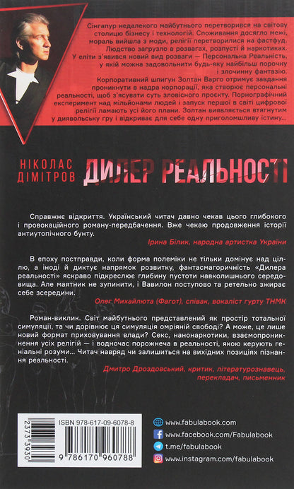 Reality dealer / Дилер реальності Николас Димитров 978-617-09-6078-8-2