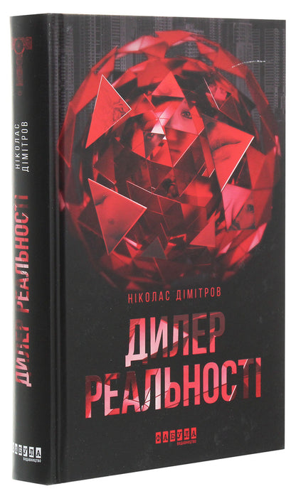 Reality dealer / Дилер реальності Николас Димитров 978-617-09-6078-8-3