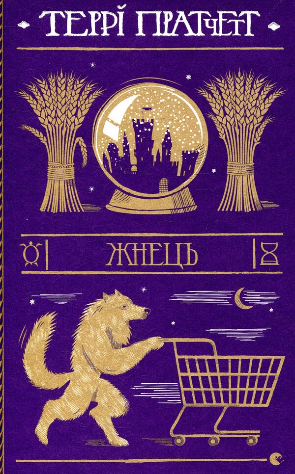 Reaper / Жнець Терри Пратчетт 978-617-679-538-4-1