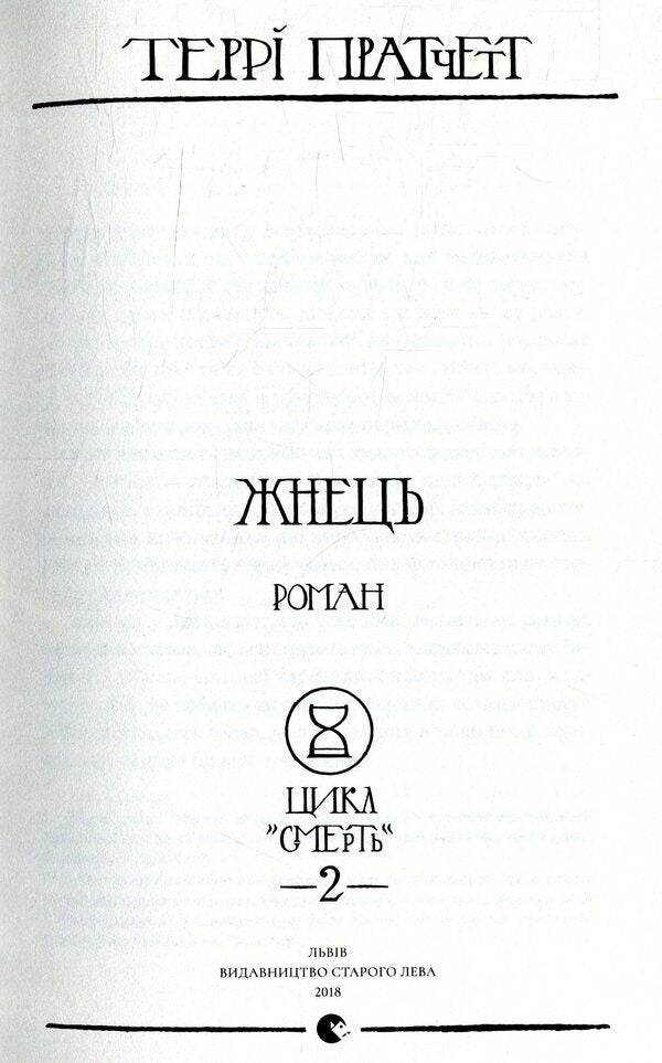 Reaper / Жнець Терри Пратчетт 978-617-679-538-4-6