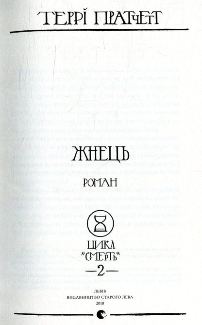 Reaper / Жнець Терри Пратчетт 978-617-679-538-4-6