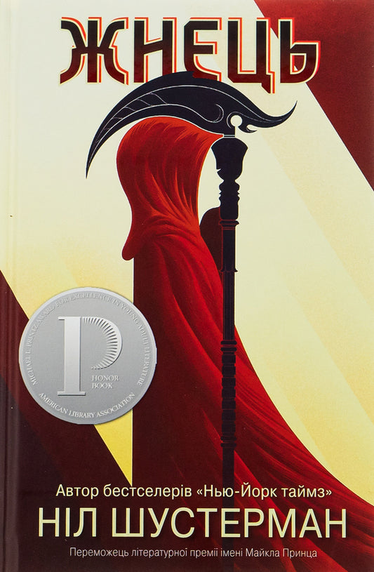 Reaper / Жнець Neil Shusterman / Ніл Шустерман 9789669481870-1