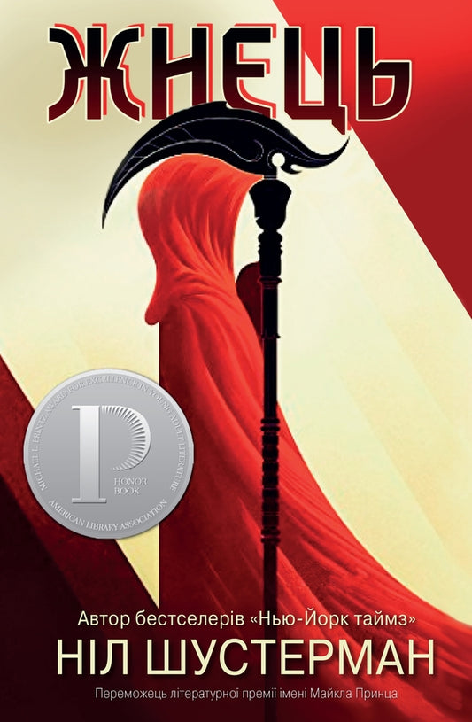 Reaper / Жнець Neil Shusterman / Ніл Шустерман 9789669481870-2