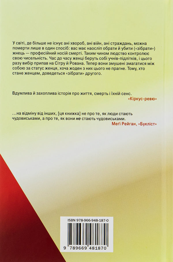 Reaper / Жнець Neil Shusterman / Ніл Шустерман 9789669481870-3