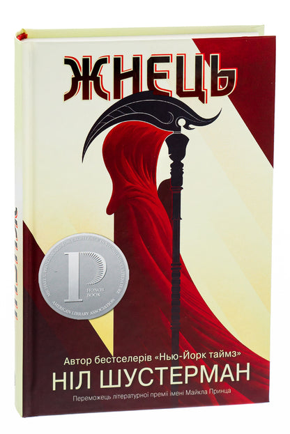 Reaper / Жнець Neil Shusterman / Ніл Шустерман 9789669481870-5