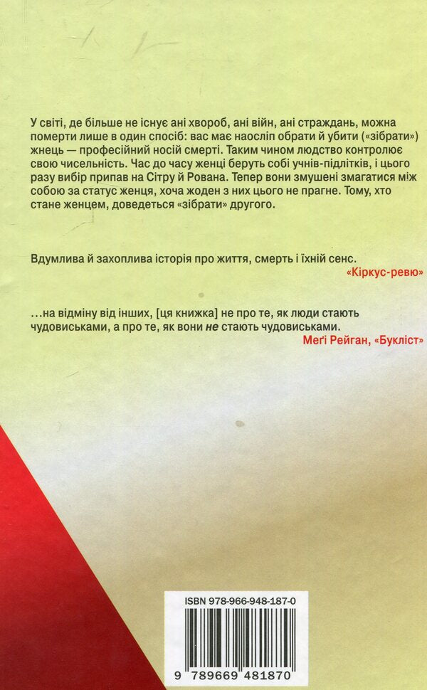 Reaper / Жнець Neil Shusterman / Ніл Шустерман 9789669481870-6