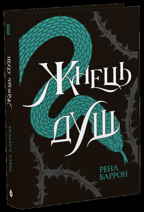 Reaper Of Souls. Book 2 / Жнець душ. Книга 2 Rena Barron / Рена Беррон 9786170996480-2