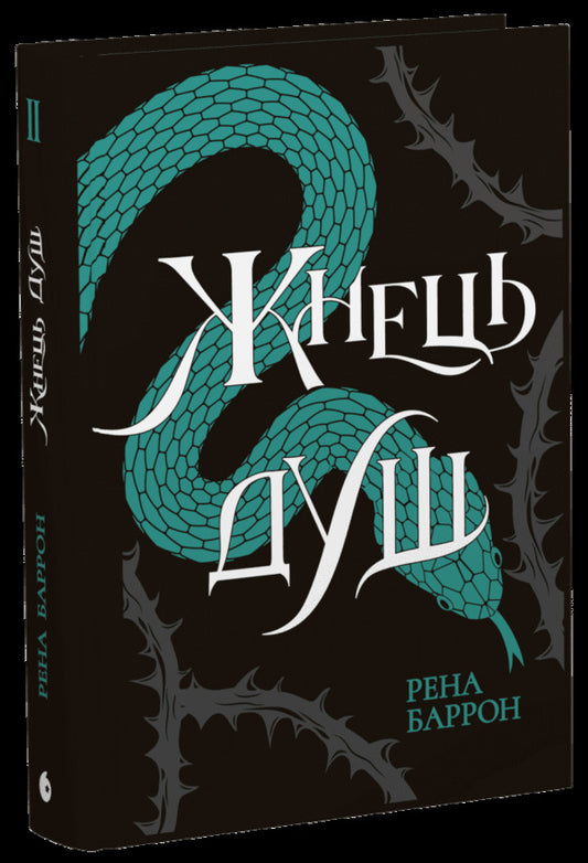 Reaper Of Souls. Book 2 / Жнець душ. Книга 2 Rena Barron / Рена Беррон 9786170996480-2