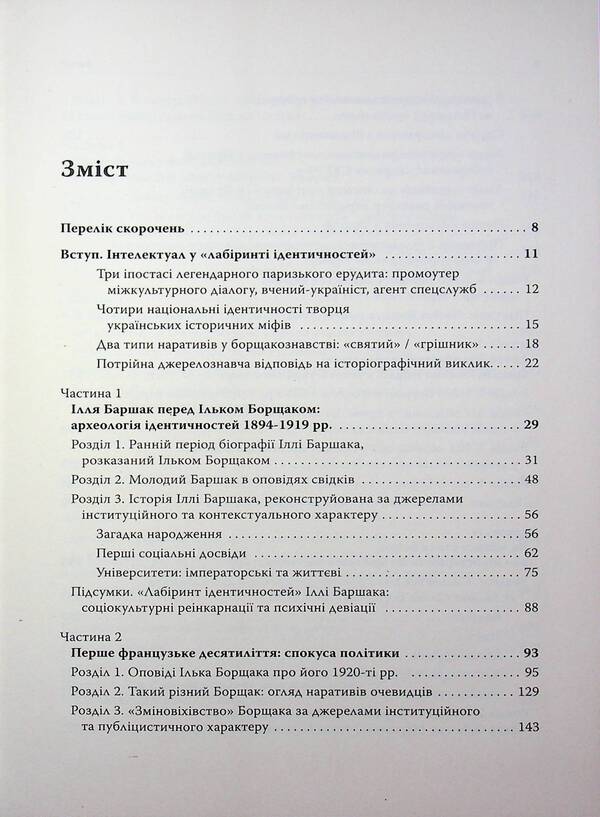 'Rearranging words in the centuries.' Intellectual biography of Ilko Borshchak / «Переставляючи слова у століттях». Інтелектуальна біографія Ілька Борщака Вадим Ададуров 9786177608676-5
