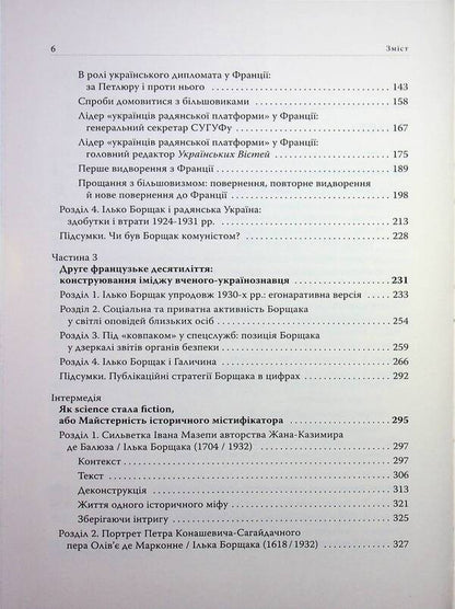 'Rearranging words in the centuries.' Intellectual biography of Ilko Borshchak / «Переставляючи слова у століттях». Інтелектуальна біографія Ілька Борщака Вадим Ададуров 9786177608676-6