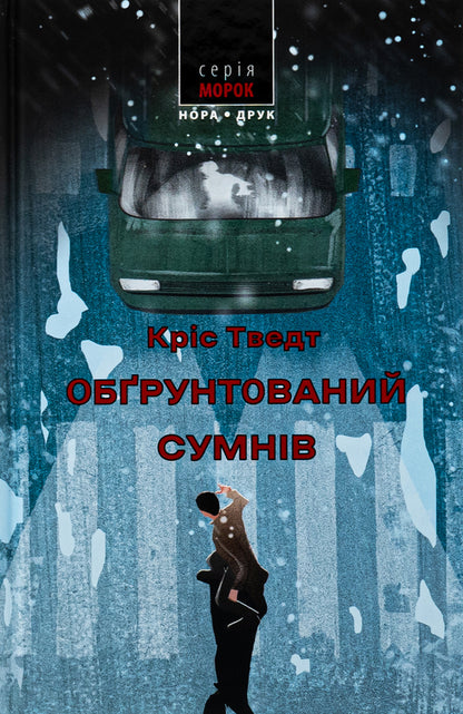 Reasonable doubt / Обґрунтований сумнів Крис Тведт 9789666881512-1