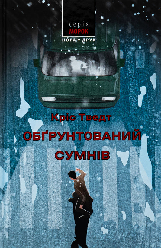 Reasonable doubt / Обґрунтований сумнів Крис Тведт 9789666881512-1