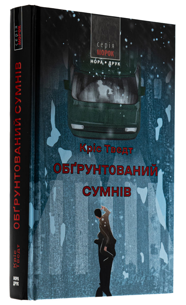 Reasonable doubt / Обґрунтований сумнів Крис Тведт 9789666881512-3