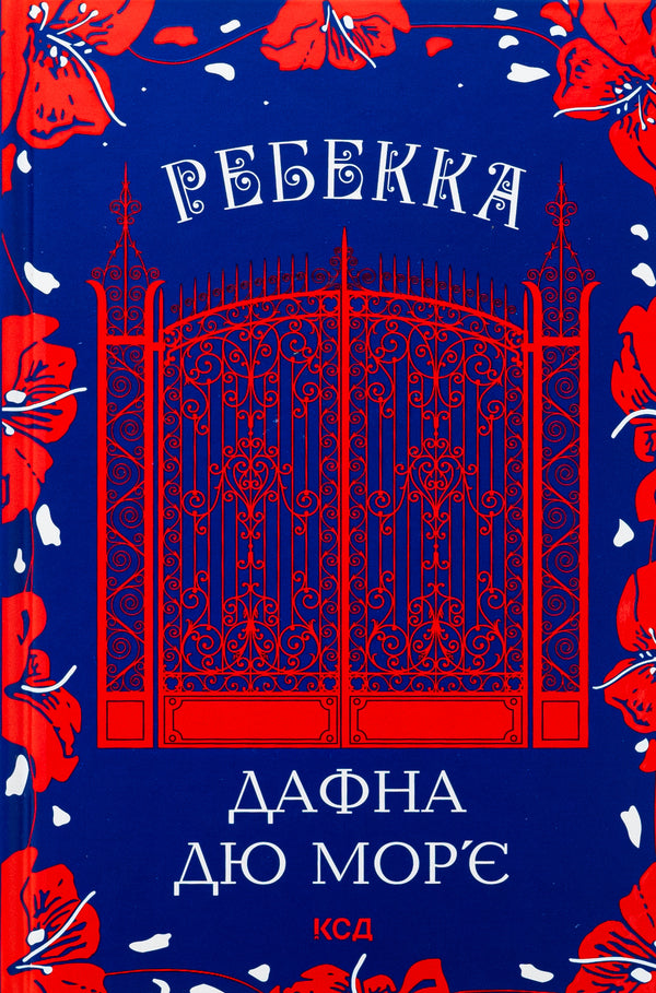 Rebecca / Ребекка Дафна Дю Морье 978-617-15-1186-6-1