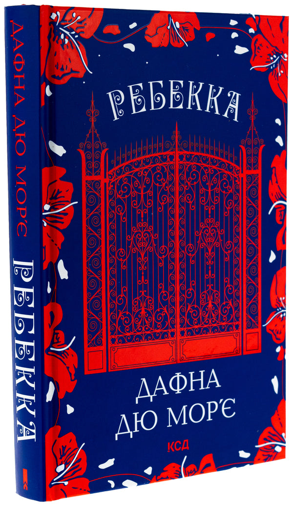 Rebecca / Ребекка Дафна Дю Морье 978-617-15-1186-6-3