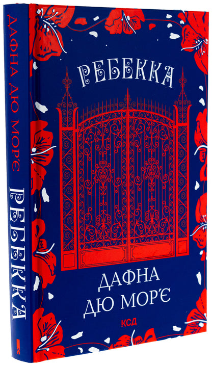Rebecca / Ребекка Дафна Дю Морье 978-617-15-1186-6-3