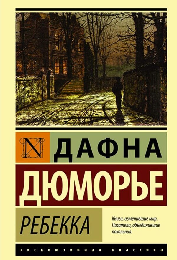 Rebecca - Ребекка Daphne Du Morie - Дафна Дю Мор Does not apply-1
