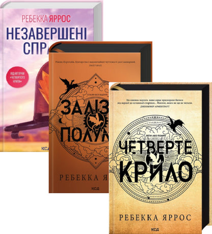 Rebecca Yarros (set of 3 books) / Ребекка Яррос (комплект із 3 книг) Ребекка Яррос 978-617-15-0497-4, 978-617-15-0710-4, 9786171508828-1