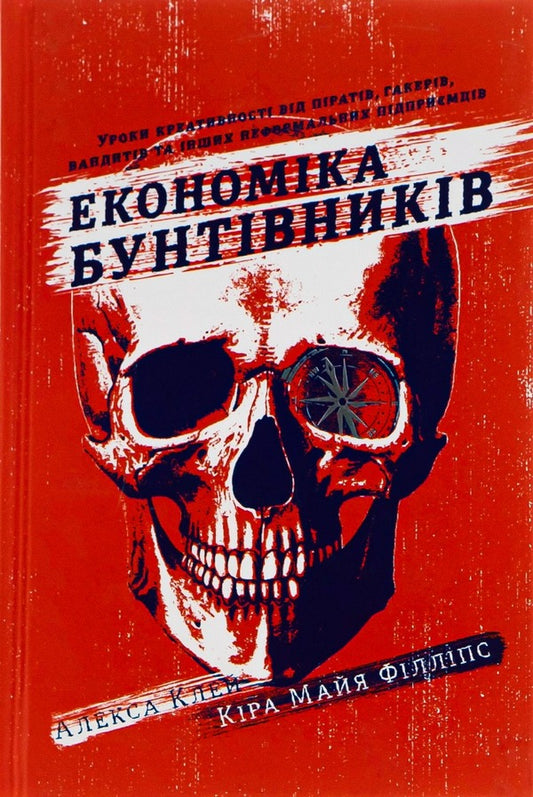 Rebel economy.Creativity lessons from pirates, hackers, bandits and other informal entrepreneurs / Економіка бунтівників. Уроки креативності від піратів, гакерів, бандитів та інших неформальних підприємців Алекса Клэй, Кира Майа Филлипс 978-617-7563-23-4-1