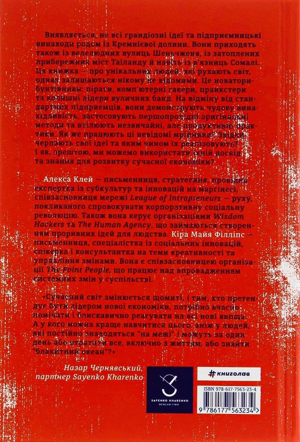 Rebel economy.Creativity lessons from pirates, hackers, bandits and other informal entrepreneurs / Економіка бунтівників. Уроки креативності від піратів, гакерів, бандитів та інших неформальних підприємців Алекса Клэй, Кира Майа Филлипс 978-617-7563-23-4-3