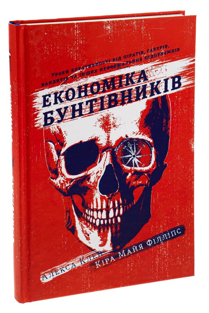 Rebel economy.Creativity lessons from pirates, hackers, bandits and other informal entrepreneurs / Економіка бунтівників. Уроки креативності від піратів, гакерів, бандитів та інших неформальних підприємців Алекса Клэй, Кира Майа Филлипс 978-617-7563-23-4-4