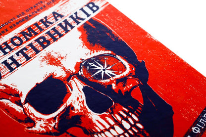 Rebel economy.Creativity lessons from pirates, hackers, bandits and other informal entrepreneurs / Економіка бунтівників. Уроки креативності від піратів, гакерів, бандитів та інших неформальних підприємців Алекса Клэй, Кира Майа Филлипс 978-617-7563-23-4-5