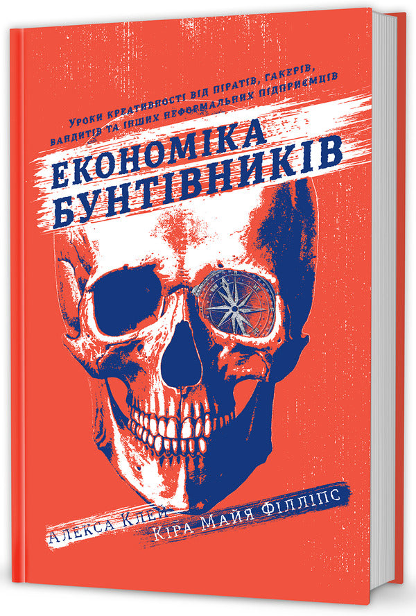 Rebel economy.Creativity lessons from pirates, hackers, bandits and other informal entrepreneurs / Економіка бунтівників. Уроки креативності від піратів, гакерів, бандитів та інших неформальних підприємців Алекса Клэй, Кира Майа Филлипс 978-617-7563-23-4-2