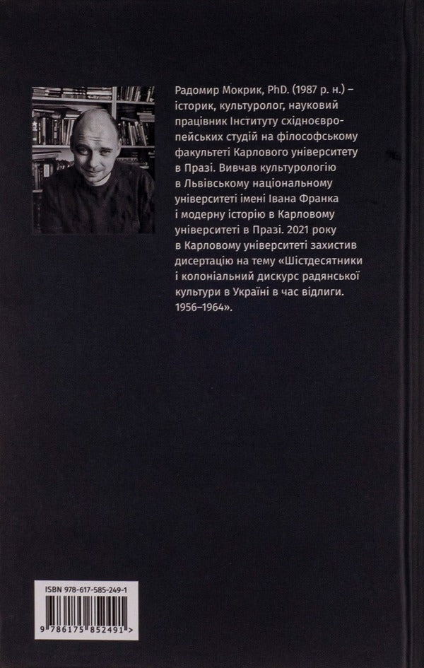 Rebellion Against Empire: Ukrainian Sixties - Бунт проти мпер: укранськ шстдесятники Rodomir Mokryk - Родомир Мокрик 9786175852491-3