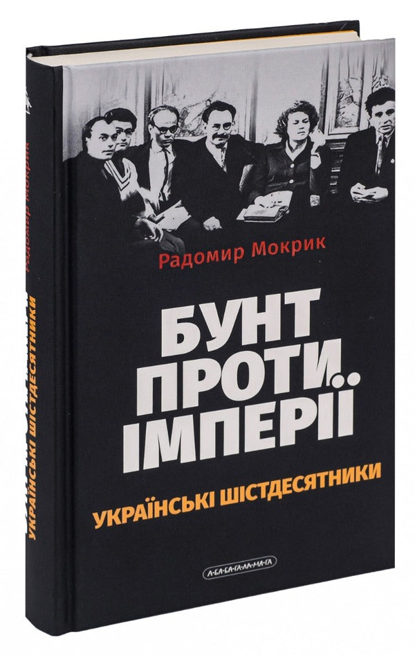 Rebellion Against Empire: Ukrainian Sixties - Бунт проти мпер: укранськ шстдесятники Rodomir Mokryk - Родомир Мокрик 9786175852491-4