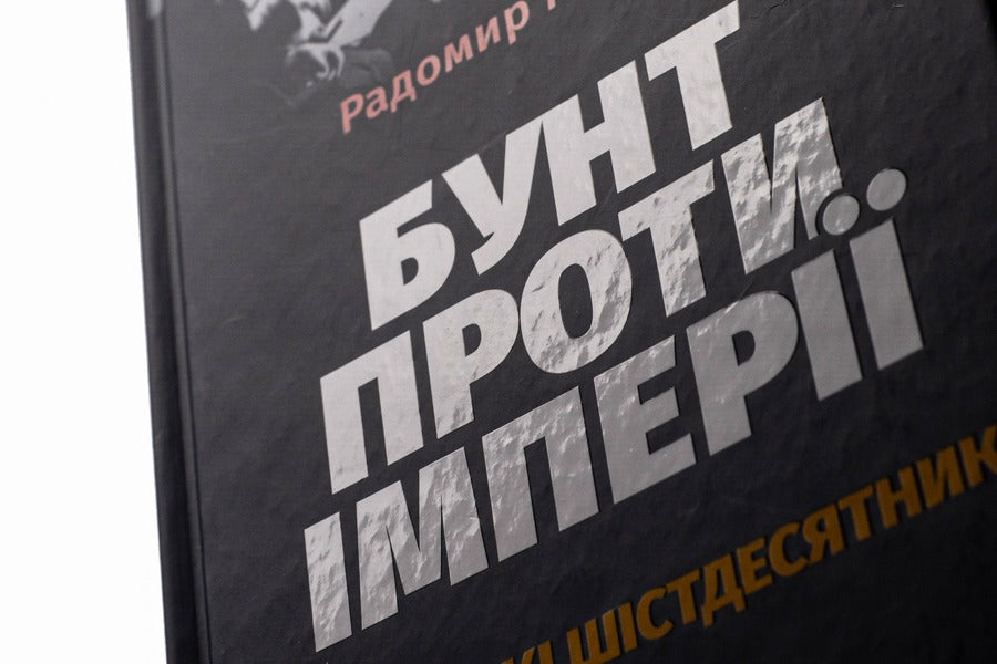 Rebellion Against Empire: Ukrainian Sixties - Бунт проти мпер: укранськ шстдесятники Rodomir Mokryk - Родомир Мокрик 9786175852491-5