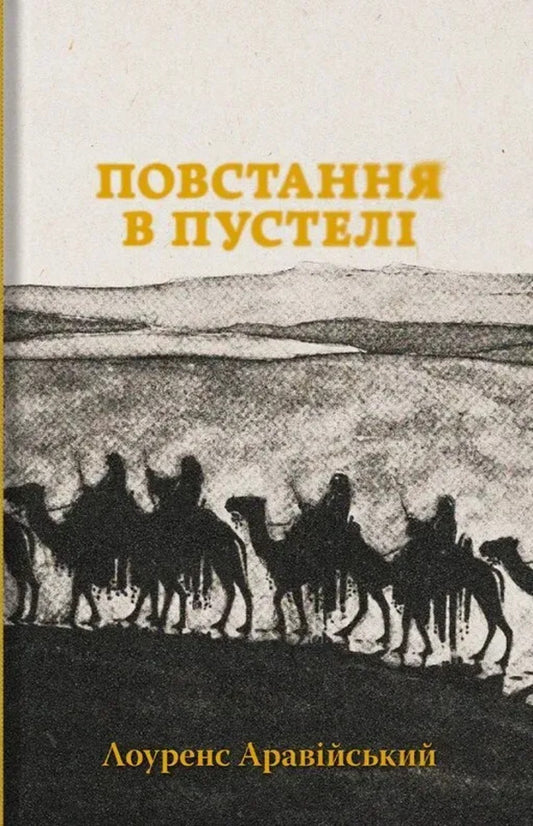Rebellion In The Desert / Повстання в пустелі Thomas Edward Lawrence / Томас Едвард Лоуренс 9786178393168-1