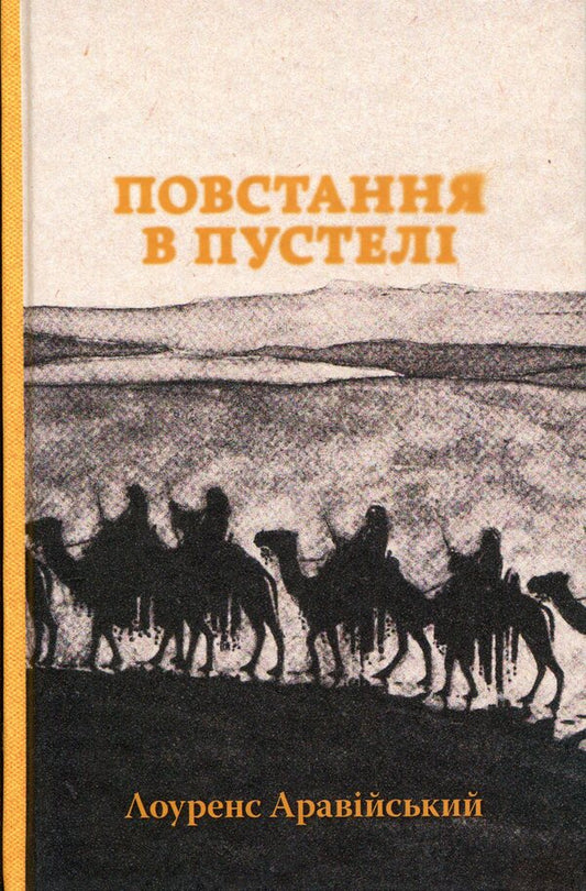 Rebellion in the desert / Повстання в пустелі Томас Эдвард Лоуренс 978-617-8393-16-8-1