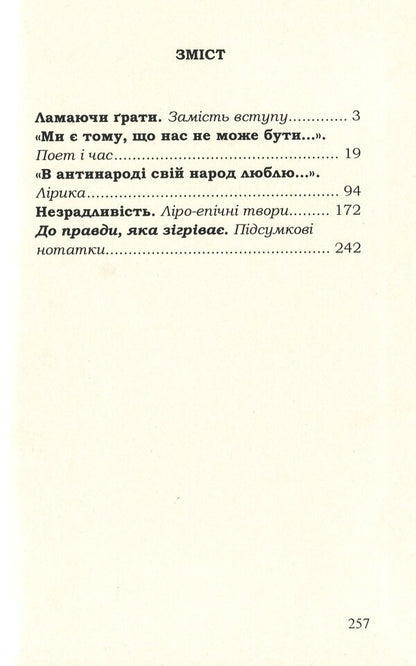 Rebellious because it's clean. The philosophy of rebellion and the philosophy of the heart in Lina Kostenko's work / Бунтівне — бо чисте. Філософія бунту і філософія серця у творчості Ліни Костенко Алексей Ковалевский 978-617-7841-56-1-6