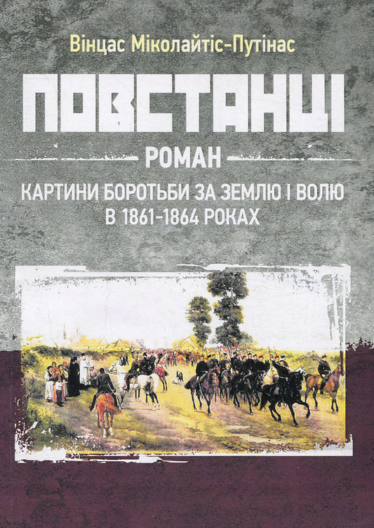 Rebels / Повстанці Винцас Миколайтис-Путинас 978-611-01-1277-2-1