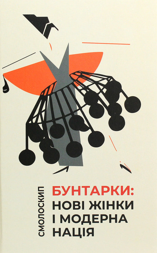 Rebels New women and a modern nation / Бунтарки. Нові жінки і модерна нація  978-617-7622-21-4-1