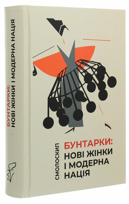 Rebels New women and a modern nation / Бунтарки. Нові жінки і модерна нація  978-617-7622-21-4-3