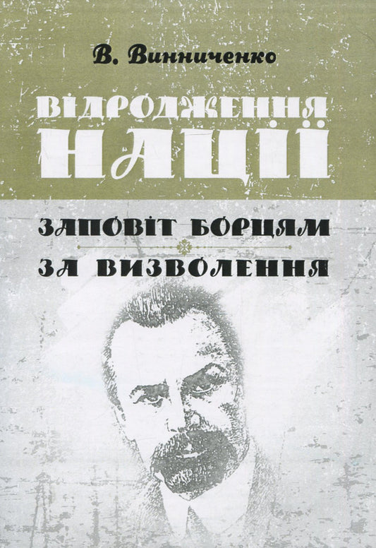 Rebirth of the nation. A testament to the liberation fighters / Відродження нації. Заповіт борцям за визволення Владимир Винниченко 978-611-01-1365-6-1