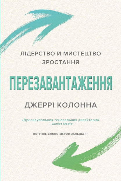 Rebooting. Leadership and the art of growth / Перезавантаження. Лідерство й мистецтво зростання Джерри Колонна 978-966-948-433-8-1