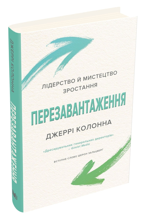Rebooting. Leadership and the art of growth / Перезавантаження. Лідерство й мистецтво зростання Джерри Колонна 978-966-948-433-8-3