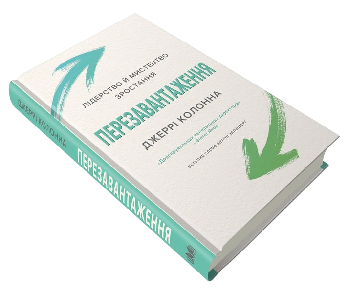 Rebooting. Leadership and the art of growth / Перезавантаження. Лідерство й мистецтво зростання Джерри Колонна 978-966-948-433-8-4
